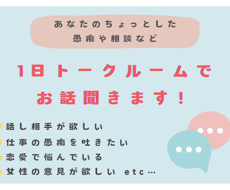 あなたの愚痴や相談1日トークルームで聞きます 愚痴・相談・話し相手・のろけ・自慢なんでもOKです。 イメージ1