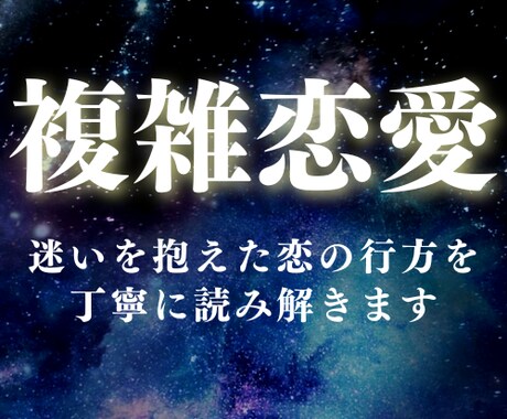 迷いを抱えた恋の行方を、丁寧に読み解きます ★複雑恋愛★迷いと希望の狭間で、ふたりの未来を描き出す イメージ1