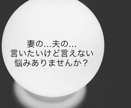 あなたの奥さん、旦那さんの愚痴聞きます 妻の、夫のここが気に入らない…本人には言えない。 イメージ1