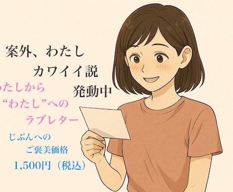 わたしって案外カワイイ説、お届けします しっかり者の中の抜け感、愛でます。 イメージ1