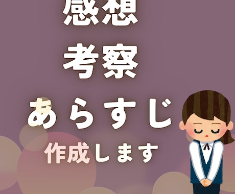 1ファンとして作品を読み、感想とあらすじを送ります 誠心誠意、作品普及のお手伝いをします イメージ2