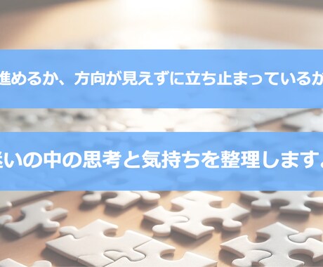 セッションで迷いの中の思考と気持ちを整理します これからどう進めるか、方向が見えずに立ち止まっているかたへ イメージ1
