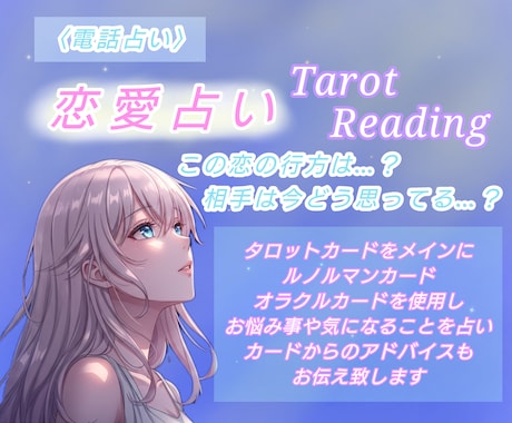 あなたの恋愛について気になることを占います 恋愛のお悩みや気になること、未来を占いアドバイスを致します イメージ1
