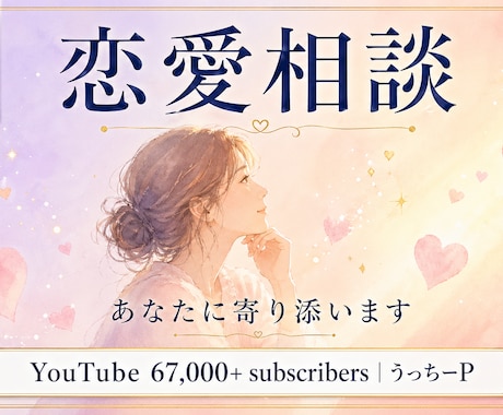 上級心理カウンセラー24時間で恋愛相談承りますます YouTube6.7万人 上級心理カウンセラー24時間で対応 イメージ1
