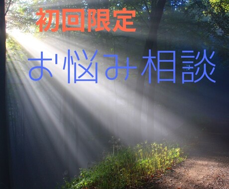 悩みの起きている意味を見ます 貴方の悩みの起きている意味・解決の為のアドバイス イメージ1
