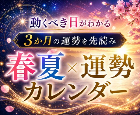 運勢カレンダー｜3か月の運勢を週ごとに先読みします 12週間の流れと動くべきタイミングが分かる イメージ1