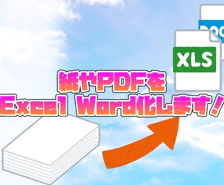 紙やPDFの資料をExcel化・Word化します イメージ1