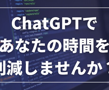 ChatGPTであなたの稼働時間を削減します ゴールを見せるだけ！あなた専用のプロンプトをプレゼント イメージ1