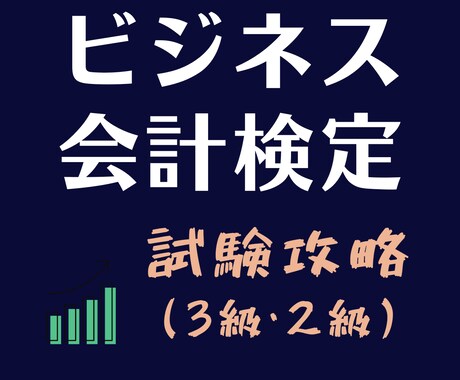 ビジネス会計検定/試験攻略のカギをお伝えします 時間が足りない方に過去問の傾向と対策を丁寧に解説致します！ イメージ1