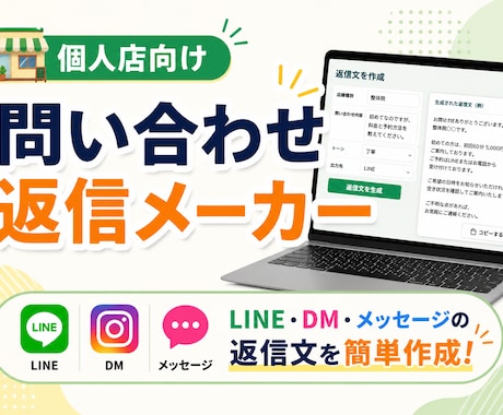 個人店向け返信メーカーを納品します LINE・DM・メッセージ返信文を簡単作成 イメージ1