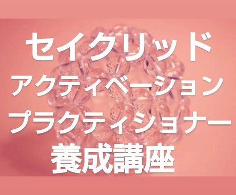 SAプラクティショナー養成講座教えます 恋愛、結婚、金運、人間関係、仕事、魂の進化のために☆ミ イメージ1