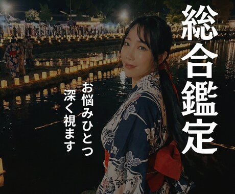 総合鑑定！霊視で今のあなたに必要な答えを灯します 恋愛・仕事・人生…どんな小さなお悩みでも寄り添います。 イメージ1