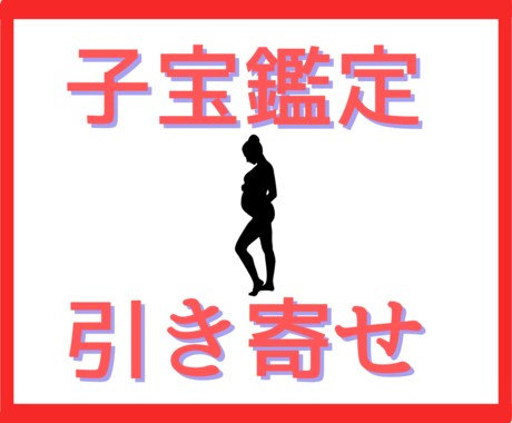 子宝鑑定&早く授かれるエネルギーを通します 早く欲しい方、どうしても欲しい方へ、、、☆ིུ イメージ1