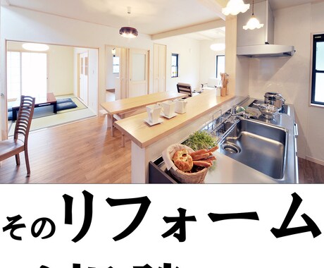 リフォーム内容と適正価格の相談をします リフォーム実績多数の弊社がお客様の希望に沿ったプランの提案 イメージ1