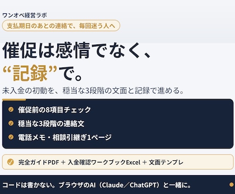 未入金の初動を記録と穏当な文面で進めます Excel台帳＋3段階連絡文。催促を感情ではなく記録で イメージ1