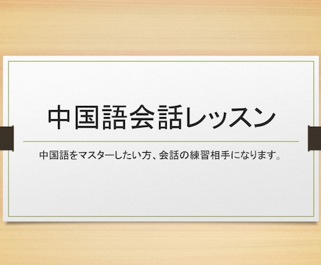 中級者向けの中国語会話レッスンします 言い間違っても大丈夫！丁寧に正しい言い方をお伝えします！ イメージ1