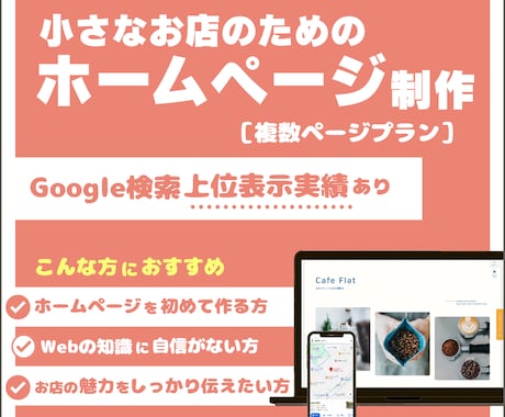 小さなお店のためのホームページを作成します お店の魅力をしっかりと伝えます。 イメージ1