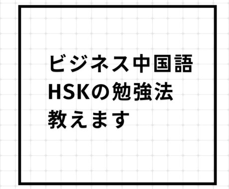 ビジネス中国語&HSKの勉強法教えます 外資系企業勤務＆元駐在員が中国語の学習アドバイス イメージ1
