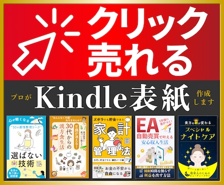 売れるKindle表紙をデザインします クリックされる表紙で売上アップを狙います イメージ1
