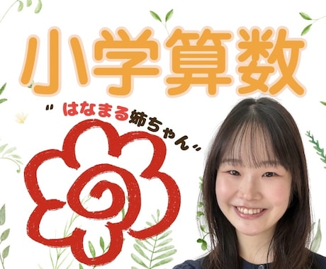 ほめて伸ばす"はなまる姉ちゃん"が算数の解説します 〖中学受験〗不登校でも大丈夫！遅れも一緒に楽しく取り戻そう！ イメージ1