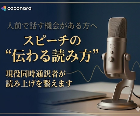 スピーチの“伝わる読み上げ方”を一緒に整えます 現役同時通訳者が「どう読めば伝わるか」を一緒に考えます！ イメージ1