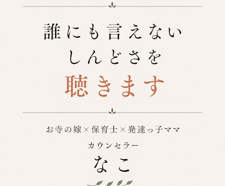 誰にも言えないしんどさ、保育士カウンセラー聴きます 「お寺の嫁×保育士×発達っ子ママが寄り添います」 イメージ1