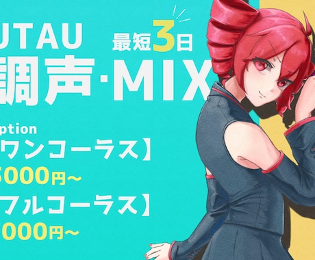 UTAUの調声・ミックス代行します イメージ1