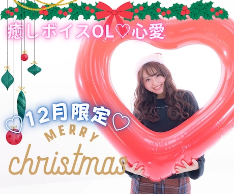 オンラインデート♡癒しボイスOLが彼女になります もうすぐクリスマス♡彼女いない人必見！心愛が彼女になります♡ イメージ1