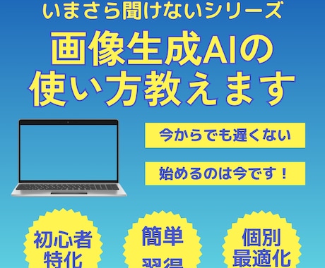 初心者向けにAIで画像を生成する方法を教えます 初心者でも簡単！絵心ゼロでもOK！AIで思い通りの画像を！ イメージ1
