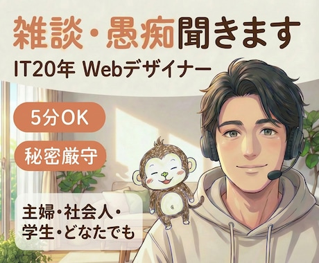 IT20年｜Webデザイナーが雑談・愚痴聞きます 5分OK／仕事・恋愛・家族・人間関係…秘密の話も友達感覚で！ イメージ1
