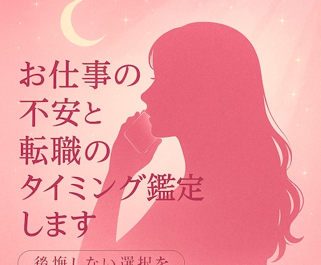 お仕事の不安と転職のタイミング鑑定します 後悔しない選択を！辞めるべき時と動くべき時をお伝えします イメージ2
