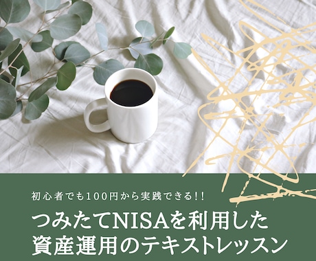 つみたてNISA（積立NISA）の始め方を話します 1ヵ月回数無制限！大手証券出身FPが投資初心者の方にも丁寧に イメージ1