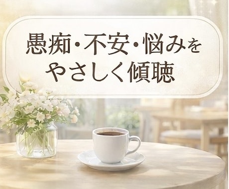 愚痴でも不安でも大丈夫。やさしくお話お聴きします 誰にも言えない本音も、否定せずお聴きします イメージ1