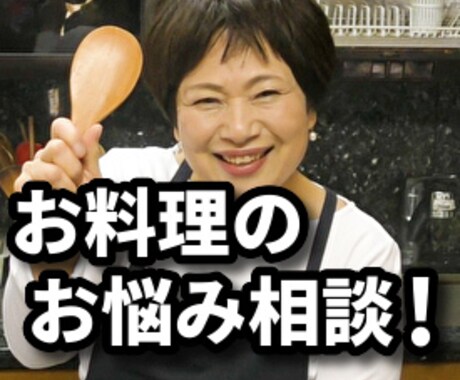 お料理のお悩み相談お受けします 料理に関するお悩みを料理教室講師が解消します！ イメージ1