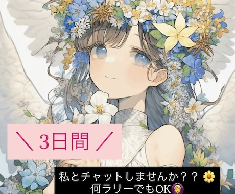 LINE感覚で3日間ゆるっとチャットします 回数制限なし！！ あなたのペースでお返事します‪！ イメージ1
