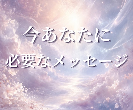 神託｜今のあなたに必要な本当のメッセージを届けます 魂はあなたに「気づいてほしいこと」を送っています。 イメージ1