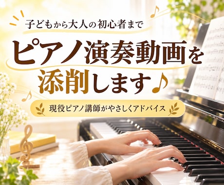 ピアノ演奏動画を添削します イメージ1