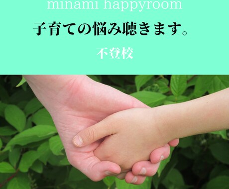 不登校のお母さんに寄り添います 不登校の悩みや辛さ、経験したからこそ寄り添いたい イメージ1