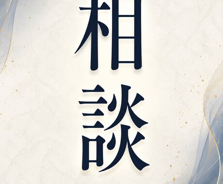 お悩み相談ます 誰にも言えない悩み、お聞きします イメージ1