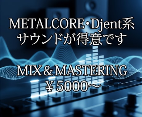 歌ってみた・バンド音源 Mixマスタリングします 【15年の実績！】あなたの楽曲をプロクオリティに！ イメージ1