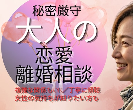 50代の恋愛・離婚・複雑な関係も秘密厳守します 人に言えない関係も丁寧に傾聴。女性の気持ちが知りたい男性も。 イメージ1