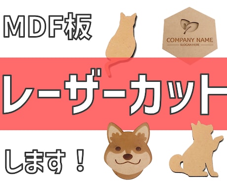 MDF板レーザーカット加工します カット彫刻し放題！データ作成無料！送料無料！購入前相談無料！ イメージ1