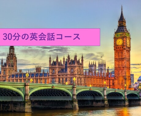 30分の英会話に付き合います イギリス英語を話す日本人先生と英会話しませんか？ イメージ1