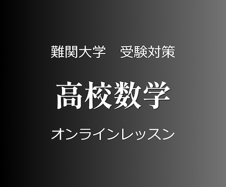 丸暗記に頼らない中学・高校数学を学べます イメージ1