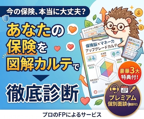 個別面談付！あなたの保険を選ぶ力を診断します イメージ1