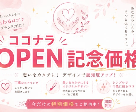open価格！想いや雰囲気が伝わるロゴを作成します お店・サロン・教室・個人ブランドの印象づくりをお手伝いします イメージ1