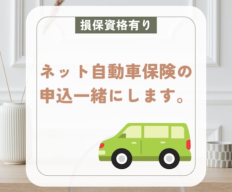 自動車保険申込みの入力サポートします 「資格ありで安心サポート」「画面見ながら」 イメージ1