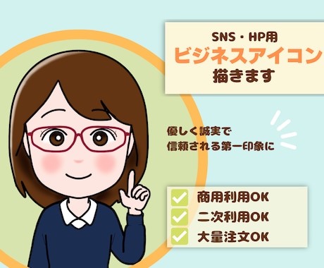 SNS・HP用ビジネスアイコン描きます やさしく誠実で信頼される第一印象に イメージ1
