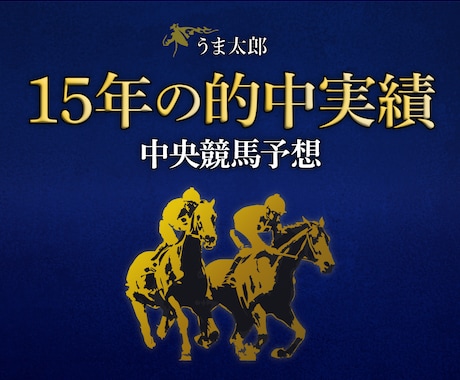 1ヶ月分の【中央競馬の買い目・高配当予想】します 毎週土日中央競馬の買い目をお届けします！！ イメージ1