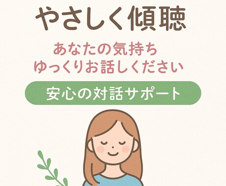 あなたの声を受けとめます 傾聴を大切にあなたに寄り添います。 イメージ1
